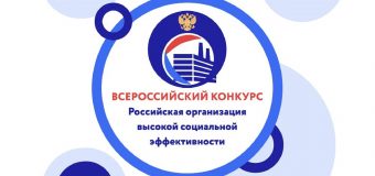 Конкурс «Российская организация высокой социальной эффективности»