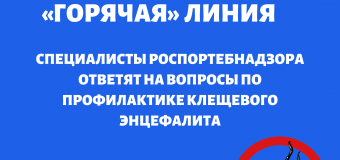 «Горячая» линия по профилактите клещевого энцефалита