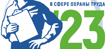 Всероссийский интеллектуальный турнир «Труд-Знания-Безопасность. Специалист в сфере охраны труда 2023»