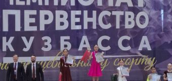 Первенство Кузбасса по танцевальному спорту