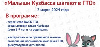 В Кузбассе состоится региональный фестиваль «Малыши Кузбасса шагают в ГТО»