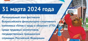 Фестиваль ВФСК ГТО среди трудовых коллективов, государственных гражданских служащих Российской Федерации и муниципальных служащих