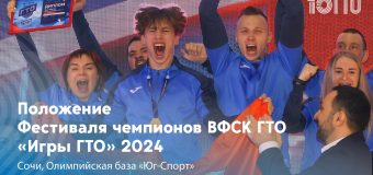 «ИГРЫ ГТО 2024»