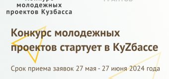 Стартовал прием заявок на конкурс молодежных проектов