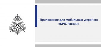 Приложение «МЧС России»