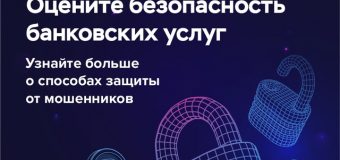 Оцените безопасность банковских услуг