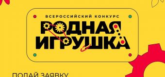 Всероссийский конкурс «Родная игрушка»