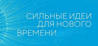 Открыт приём заявок на пятый форум России «Сильные идеи для нового времени-2025»