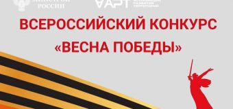 Всероссийский конкурс «Весна Победы»