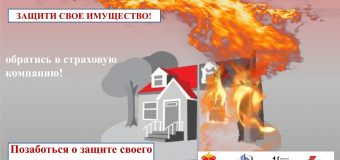 Страхование от пожаров