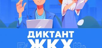 «Второй Всероссийский Диктант ЖКХ»