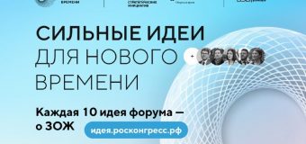 «Сильные идеи для нового времени»