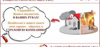 Страхование от пожаров