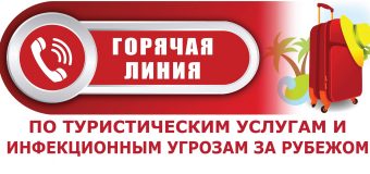 Горячая линия