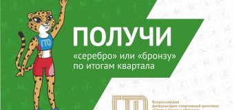 Подай заявление на получение «серебра» или «бронзы» до 30 июня ВФСК ГТО
