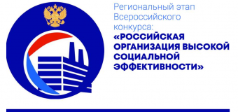 Стартовал региональный этап Всероссийского конкурса «Российская организация высокой социальной эффективности»