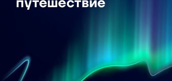 Всероссийская премия «Больше, чем путешествие»