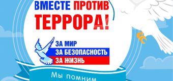 День Солидарности в борьбе с терроризмом