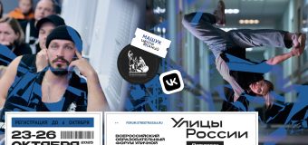 Регистрация на Всероссийский форум «Улицы России» — открыта!