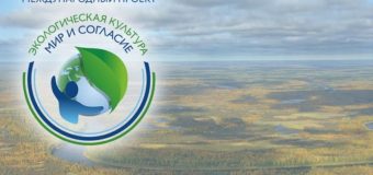 Международный проект «Экологическая культура. Мир и согласие»