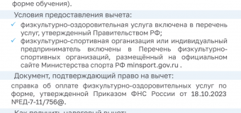 Налоговый вычет за физкультурно-оздоровительные услуги
