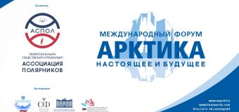 XV Международный форум «Арктика: настоящее и будущее имени А.Н. Чилингарова»
