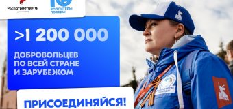 Стань Волонтёром Победы — живи памятью, действуй во имя будущего!