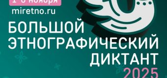X Всероссийская просветительская акция «Большой этнографический диктант 2025» «Народов много — страна одна!»