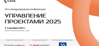 20-й Международная конференция «Управление проектами 2025»