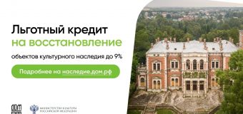 В России стартовала масштабная инициатива по возрождению объектов культурного наследия — цифровая платформа «наследие.дом.рф».