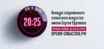 Открыт прием заявок на второй сезон Конкурса современного плакатного искусства имени Героя России Сергей Ефремова — «Время смыслов»