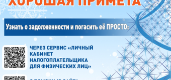 В Новый год без налоговых долгов — хорошая примета!