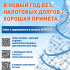 В Новый год без налоговых долгов — хорошая примета!