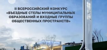 Голосование Всероссийского конкурса «Въездные стелы муниципальных образований и входные группы общественных пространств»