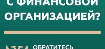 Кто такой финансовый уполномоченный и как он сможет вам помочь?