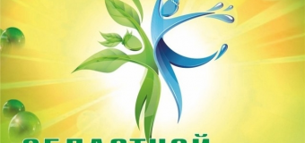 Областной конкурс «Семья. Экология. Культура»