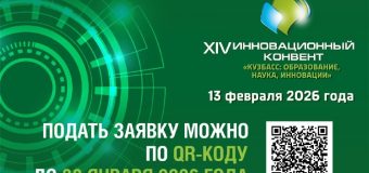 XIV Инновационный конвент «Кузбасс: образование, наука, инновации» – ждем молодых ученых и исследователей!