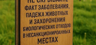 Не скрывайте факт заболевания, падежа животных и захоронения биологических отходов в несанкцированных местах.
