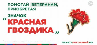 Ежегодная Всероссийская акция помощи ветеранам «Красная гвоздика»