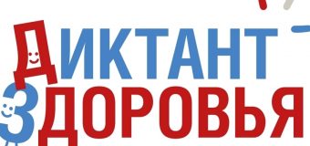 Всероссийский специальный проект «Диктант здоровья»
