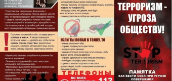 Антитерорризм:безопастность каждого!