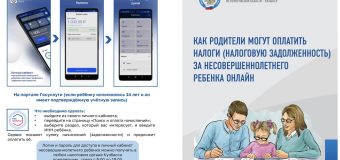 Как родители могут оплатить налоговую задолженность за несовершеннолетнего онлайн: