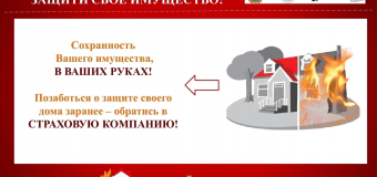 Защити свое имущество.
