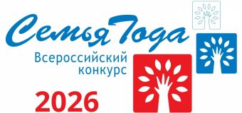 Всероссийский конкурс «Семья года»