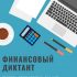 Финансовый диктант