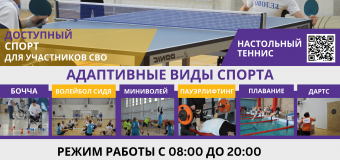 Ветеранов специальной военной операции приглашают на занятия адаптивными видами спорта