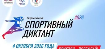 Всероссийская просветительская акция «Спортивный диктант»