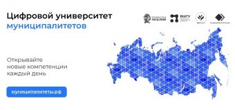 Цифровой университет муниципалитетов