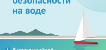 Правила безопасности на воде.