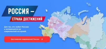Россия — страна достижений.
